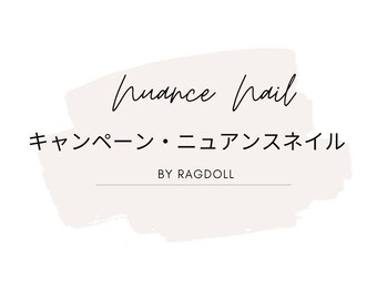 ネイルアンドアイラッシュ ラグドール 東海大学前店/ニュアンスコース