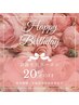 【お誕生月の貴女様へ☆】全コース２０％OFFクーポン
