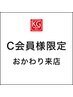【C会員様限定｜おかわり施術】2回目以降ご来店
