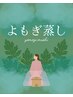 【よもぎ蒸し】５０分　５５００円→５０００円