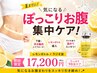 夏までに！【ぽっこりお腹撃退】下腹・浮き輪肉撃退90分通常¥35,200