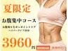 【夏限定】お腹集中コース30分