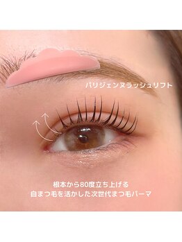 シャルム(CHARME)/パリジェンヌラッシュリフト