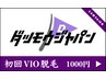 【 初回限定 】VIO脱毛 各¥1,000