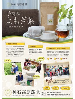 チユハダ/神石高原蓬堂　手摘みよもぎ茶☆