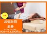 【お悩み別♪】全身整体90分¥14850→¥13200