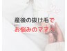 産後抜け毛に悩めるママさん専用