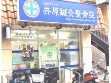 井原鍼灸整骨院の雰囲気（お子様連れも大歓迎！ベビーカーのままで入れます♪）