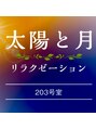 太陽と月/ミヤギ