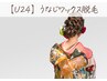 【学割U24】振袖=うなじ美人☆成人式は人生に一度の晴れ姿!
