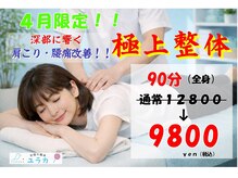 整体院 ユラカ/4月限定！！【極上整体　90分】
