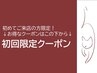 ▼▽▼初回限定のお得なクーポンはこの下から▼▽▼