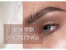 【学割U24】美眉スタイリング(眉毛/アイブロウWAX) 眉毛整えたい方