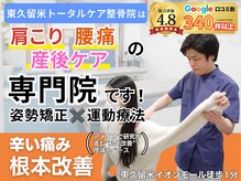東久留米トータルケア整体院