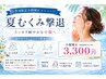 【☆8月限定小顔矯正メニュー☆】夏むくみ撃退 | 小顔矯正(通常価格¥16,500
