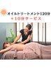 【初回昼限定】人気NO.1　オイルトリートメント120分＋10分延長サービス