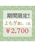 【期間限定】よもぎ蒸し　40分　１名