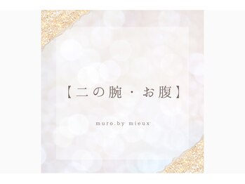 ムーロ(muro.)/【お腹・二の腕】
