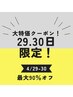 【29日30日限定解禁☆】最新上位機種！選びたい放題★全身60分／2980円！