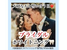 ホワイトニングサロン ホワイト(WHITE)/セルフホワイトニング/大阪/福島