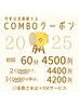 ≪継続利用で安くなる≫COMBOクーポン【もみほぐし 60分4500円～】