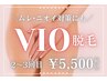 【2~3回目リピーター様】VIOセット脱毛　毛量・毛質調整にも◎ 