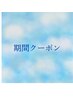 期間限定！クーポン！