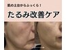 ４０代からの【たるみ改善ケア】13,200円⇒