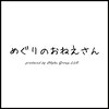 【ドライヘッドマッサージ専門店】めぐりのおねえさん 岡山駅前店【1/5OPEN(予定)】ロゴ