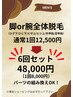 【メンズ】2月限定！腕全体or脚全体☆6回おまとめコース48,000円で春準備♪