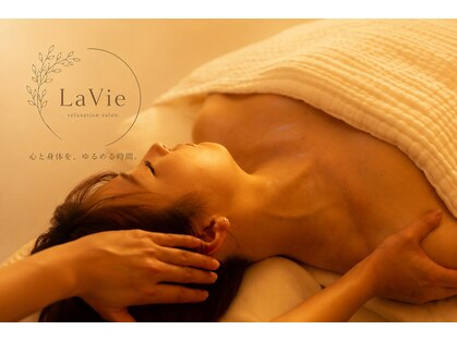 LaVie【オイルリンパマッサージ/肩こり改善】の写真
