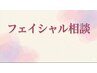 【フェイシャル悩み専用】肌の悩み迷ったらこれ◎ご来店後決めましょ