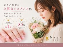 エヌスタイル(N-STYLE)