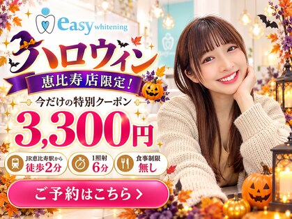 イージーホワイトニング 恵比寿店(easyホワイトニング)の写真