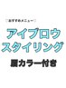 【再来】美眉アイブロウスタイリング+眉カラー（仕上げ+間引き込み）