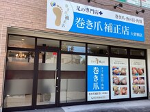 巻き爪補正店 大曽根店の雰囲気（B/A写真付きの大きな看板が目印です！）