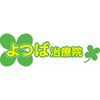 よつば治療院のお店ロゴ