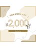【6月11.12.13.16.17日限定】施術代金より2,000円OFF