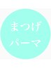 【初回限定】まつ毛パーマ(上下)トリートメント仕上げ♪ 
