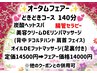 ☆オータムフェア☆【どきどきコース140分☆】