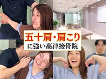 高津接骨院