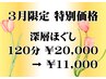 【初回特価】慢性疲労・寝付きの悪さを解消!深層ほぐし120分【マッサージ 】