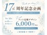 【フット】17周年記念限定デザイン!6000円 《ご新規様オフ無料》