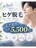 【メンズ脱毛】毎日のヒゲ剃りから解放♪¥19,800→初回体験5,500円