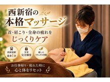 森勇リラクゼーション 西新宿店