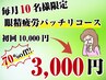 【当日予約OK 6月残り9名】眼精疲労パッチリ整体コース☆¥10,000→¥3,000