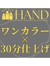 【ワンカラー×30分仕上げ】ハンド　3850円★オフ込み★フィルイン可◎