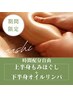 【女性限定特別メニュー】上半身もみほぐし+下半身オイルリンパ　（60分）