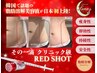 【韓国で話題!二の腕/背中/お腹周り/下半身】脂肪分解×代謝促進☆RED SHOT