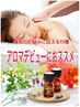 ★温&巡&癒★人気のアロママッサージ 60分 ¥12,000 ⇒ ¥5,990 池袋 リンパ